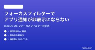 【2026年最新版】macOS 26のフォーカスフィルターでアプリの通知が非表示にならない時の対処法【完全ガイド】