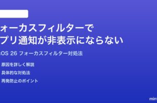 macOS 26のフォーカスフィルターでアプリの通知が非表示にならない時の対処法