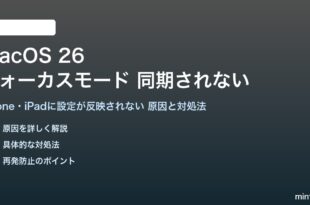 macOS 26のフォーカスモードが同期されない対処法