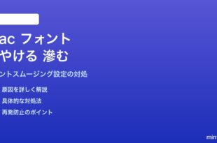 MacのフォントがぼやけてSmudgeに見える・文字が滲む対処法
