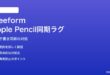 MacのFreeformボードでiPadから手書き同期のラグが大きい対処法