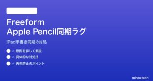 【2026年最新版】MacのFreeformボードでiPadから手書き同期のラグが大きい対処法【完全ガイド】