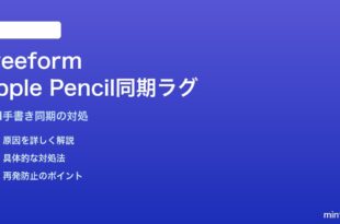 MacのFreeformボードでiPadから手書き同期のラグが大きい対処法