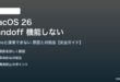 macOS 26のHandoffが機能しない対処法