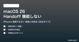 【2026年最新版】macOS 26のHandoff（ハンドオフ）が機能しない・iPhoneと連携できない原因と対処法【完全ガイド】