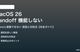 macOS 26のHandoffが機能しない対処法