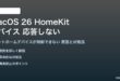 macOS 26のHomeKitデバイスが応答しない対処法
