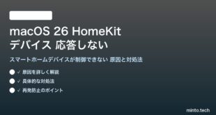 【2026年最新版】macOS 26のHomeKit（ホームアプリ）でデバイスが制御できない・応答しない原因と対処法【完全ガイド】