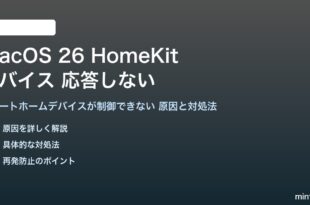 macOS 26のHomeKitデバイスが応答しない対処法