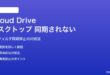 MacのiCloud Driveでデスクトップ・書類フォルダが同期されない問題の対処法