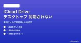 【2026年最新版】MacのiCloud Driveでデスクトップ・書類フォルダが同期されない問題の対処法【完全ガイド】