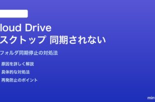 MacのiCloud Driveでデスクトップ・書類フォルダが同期されない問題の対処法