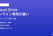 MacのiCloud Driveで「最適化されたストレージ」のオンライン専用ファイルを開くと異常に遅い対処法