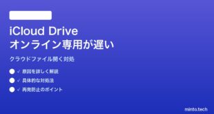 【2026年最新版】MacのiCloud Driveで「最適化されたストレージ」のオンライン専用ファイルを開くと異常に遅い対処法【完全ガイド】