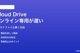 MacのiCloud Driveで「最適化されたストレージ」のオンライン専用ファイルを開くと異常に遅い対処法