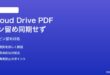 MacのiCloud Driveでピン留めしたPDFが他デバイスと同期しない対処法