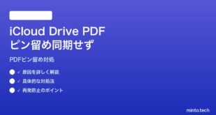 【2026年最新版】MacのiCloud Driveでピン留めしたPDFが他デバイスと同期しない対処法【完全ガイド】