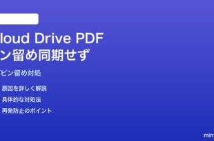 MacのiCloud Driveでピン留めしたPDFが他デバイスと同期しない対処法