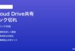MacのiCloud Drive共有フォルダのリンクが切れる・「アクセス不可」エラーの対処法