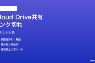 MacのiCloud Drive共有フォルダのリンクが切れる・「アクセス不可」エラーの対処法