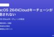 macOS 26のiCloudキーチェーンが同期されない時の対処法