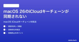 【2026年最新版】macOS 26のiCloudキーチェーンが同期されない時の対処法【完全ガイド】