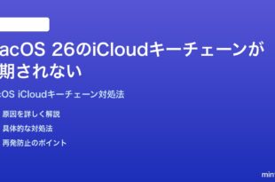 macOS 26のiCloudキーチェーンが同期されない時の対処法