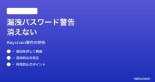 【2026年最新版】MacのiCloudキーチェーンの「漏洩したパスワード警告」が消えない対処法【完全ガイド】