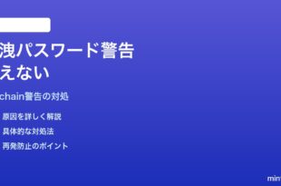MacのiCloudキーチェーンの「漏洩したパスワード警告」が消えない対処法