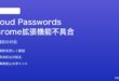 MacのChromeでiCloud Passwords拡張機能が読み込まれない対処法