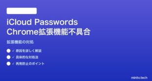 【2026年最新版】MacのChromeでiCloud Passwords拡張機能が読み込まれない対処法【完全ガイド】