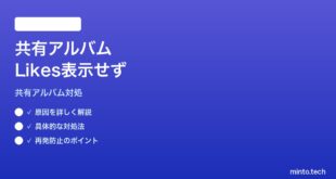 【2026年最新版】MacのiCloud共有アルバムで「いいね（Likes）」やコメントが表示されない対処法【完全ガイド】
