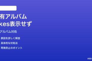 MacのiCloud共有アルバムで「いいね（Likes）」やコメントが表示されない対処法