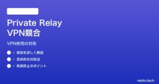 【2026年最新版】MacのiCloud Private RelayがVPNと競合してWebが開けない対処法【完全ガイド】