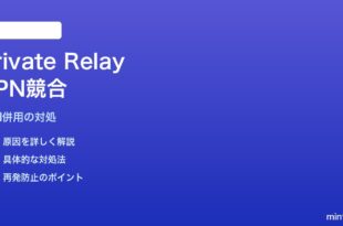 MacのiCloud Private RelayがVPNと競合してWebが開けない対処法