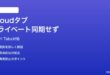 MacのSafariでiCloudタブのプライベートブラウズが他デバイスと同期しない対処法