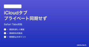 【2026年最新版】MacのSafariでiCloudタブのプライベートブラウズが他デバイスと同期しない対処法【完全ガイド】