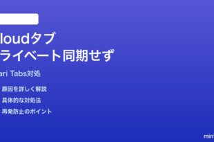MacのSafariでiCloudタブのプライベートブラウズが他デバイスと同期しない対処法