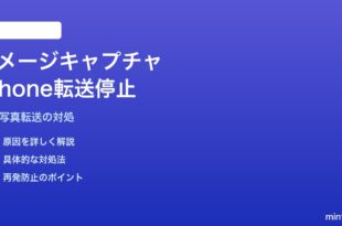 MacのImage CaptureでiPhone写真転送が途中で止まる対処法