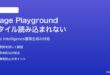 MacのImage Playgroundでスタイルプリセットが読み込まれない対処法