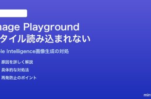 MacのImage Playgroundでスタイルプリセットが読み込まれない対処法