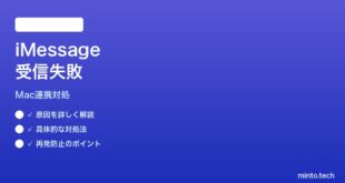 【2026年最新版】MacのiMessageでiPhone宛のメッセージだけ届かない時の対処法【完全ガイド】