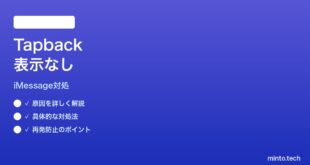 【2026年最新版】MacのiMessageでTapback絵文字が表示されない時の対処法【完全ガイド】