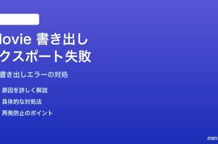 MacのiMovieで動画を書き出し・エクスポートできない・失敗する対処法