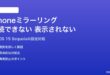 MacのiPhoneミラーリングが接続できない・表示されない対処法