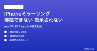 【2026年最新版】MacのiPhoneミラーリングが接続できない・表示されない対処法【完全ガイド】