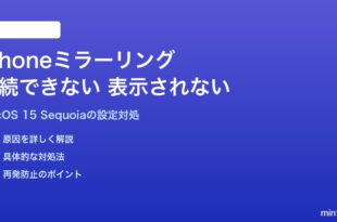 MacのiPhoneミラーリングが接続できない・表示されない対処法