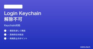 【2026年最新版】Macキーチェーンアクセスでログインキーチェーンが解除できない時の対処法【完全ガイド】