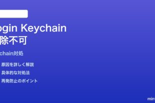 Macキーチェーンアクセスでログインキーチェーンが解除できない時の対処法