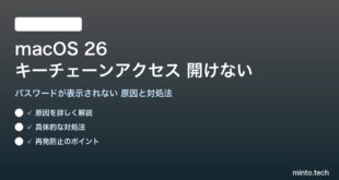 【2026年最新版】macOS 26のキーチェーンアクセスが開けない・パスワードが表示されない原因と対処法【完全ガイド】
